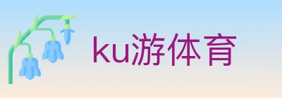ku游体育 logo